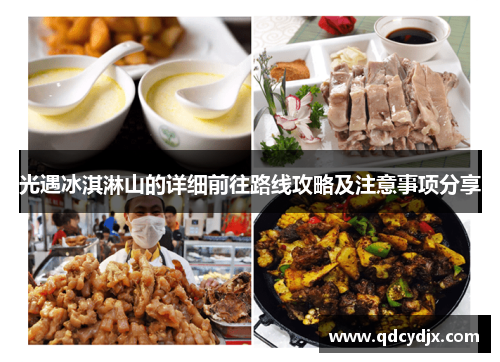 光遇冰淇淋山的详细前往路线攻略及注意事项分享 光遇冰淇淋山的详细前往路线攻略及注意事项分享