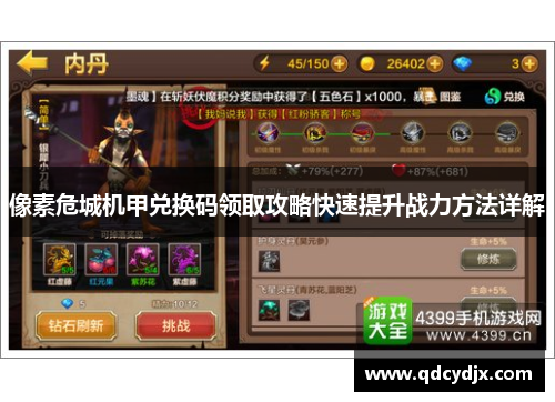 像素危城机甲兑换码领取攻略快速提升战力方法详解