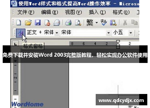 免费下载并安装Word 2003完整版教程,轻松实现办公软件使用 免费下载并安装Word 2003完整版教程,轻松实现办公软件使用