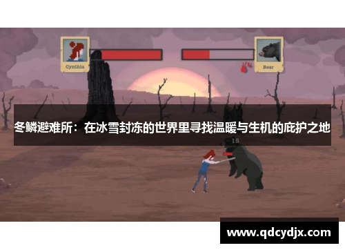 冬鳞避难所：在冰雪封冻的世界里寻找温暖与生机的庇护之地