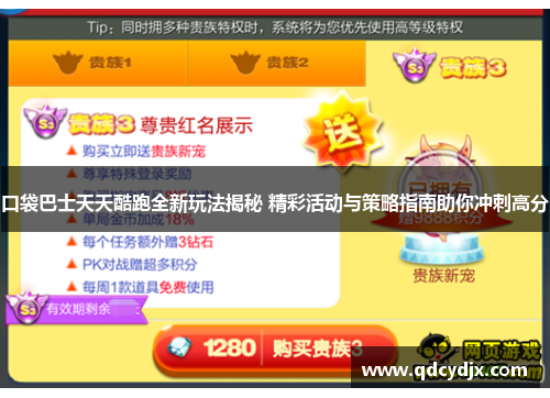 口袋巴士天天酷跑全新玩法揭秘 精彩活动与策略指南助你冲刺高分 口袋巴士天天酷跑全新玩法揭秘 精彩活动与策略指南助你冲刺高分
