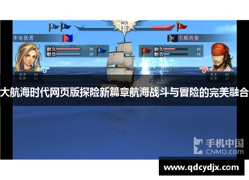 大航海时代网页版探险新篇章航海战斗与冒险的完美融合 大航海时代网页版探险新篇章航海战斗与冒险的完美融合
