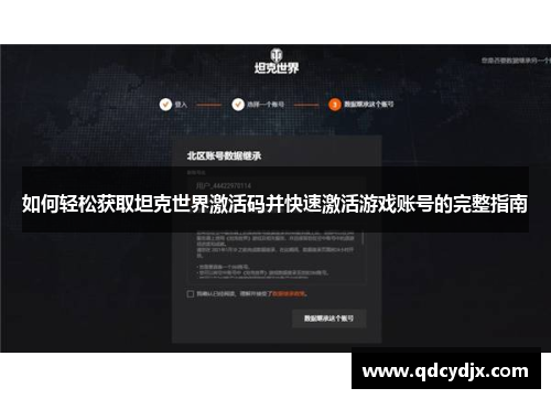 如何轻松获取坦克世界激活码并快速激活游戏账号的完整指南 如何轻松获取坦克世界激活码并快速激活游戏账号的完整指南