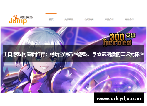 工口游戏网最新推荐：畅玩激情冒险游戏，享受最刺激的二次元体验