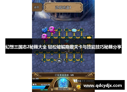 幻想三国志2秘籍大全 轻松破解隐藏关卡与技能技巧秘籍分享