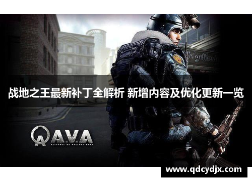 战地之王最新补丁全解析 新增内容及优化更新一览 战地之王最新补丁全解析 新增内容及优化更新一览