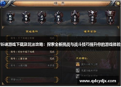 斩魂游戏下载及玩法攻略:探索全新挑战与战斗技巧提升你的游戏体验 斩魂游戏下载及玩法攻略:探索全新挑战与战斗技巧提升你的游戏体验