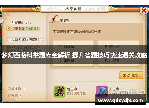 梦幻西游科举题库全解析 提升答题技巧快速通关攻略 梦幻西游科举题库全解析 提升答题技巧快速通关攻略