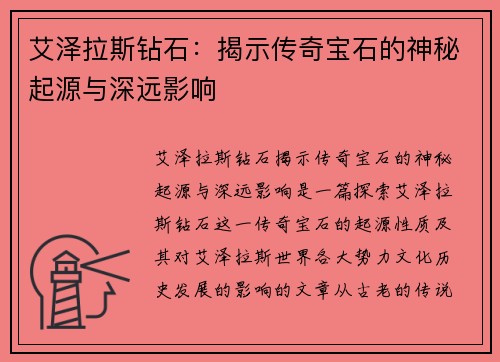 艾泽拉斯钻石:揭示传奇宝石的神秘起源与深远影响 艾泽拉斯钻石:揭示传奇宝石的神秘起源与深远影响
