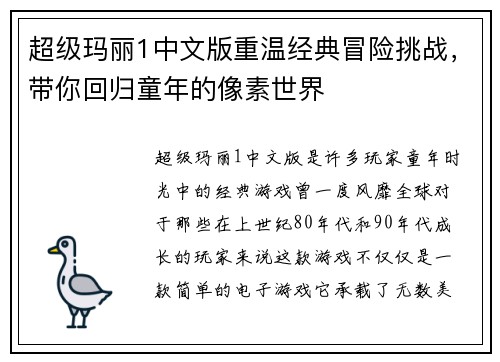超级玛丽1中文版重温经典冒险挑战,带你回归童年的像素世界 超级玛丽1中文版重温经典冒险挑战,带你回归童年的像素世界