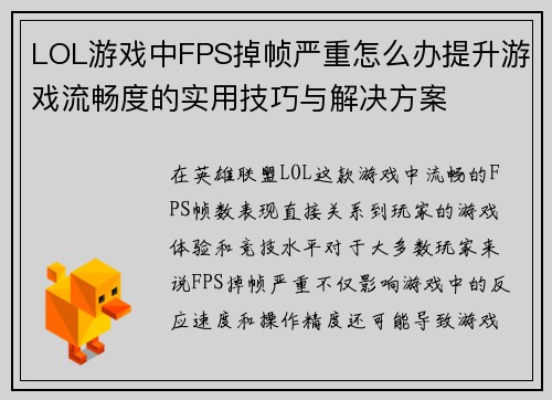 LOL游戏中FPS掉帧严重怎么办提升游戏流畅度的实用技巧与解决方案 LOL游戏中FPS掉帧严重怎么办提升游戏流畅度的实用技巧与解决方案