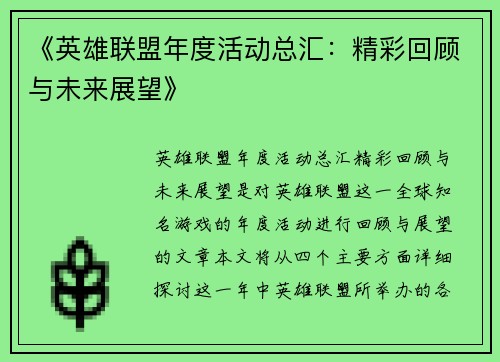《英雄联盟年度活动总汇:精彩回顾与未来展望》 《英雄联盟年度活动总汇:精彩回顾与未来展望》