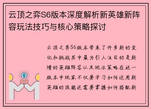 云顶之弈S6版本深度解析新英雄新阵容玩法技巧与核心策略探讨
