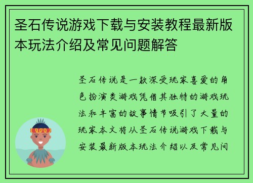 圣石传说游戏下载与安装教程最新版本玩法介绍及常见问题解答 圣石传说游戏下载与安装教程最新版本玩法介绍及常见问题解答
