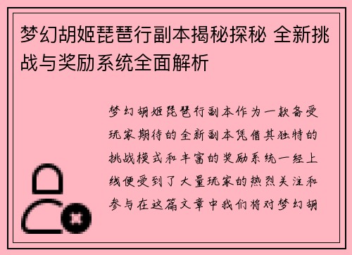 梦幻胡姬琵琶行副本揭秘探秘 全新挑战与奖励系统全面解析 梦幻胡姬琵琶行副本揭秘探秘 全新挑战与奖励系统全面解析
