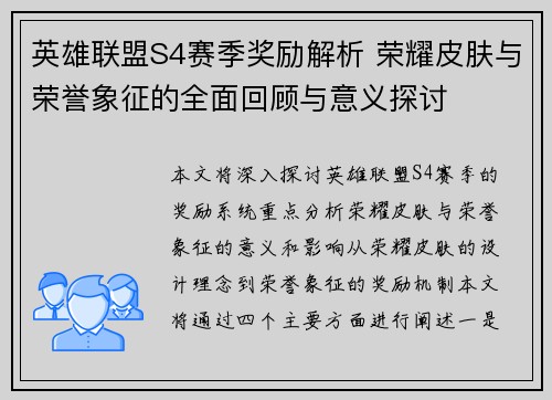 英雄联盟S4赛季奖励解析 荣耀皮肤与荣誉象征的全面回顾与意义探讨 英雄联盟S4赛季奖励解析 荣耀皮肤与荣誉象征的全面回顾与意义探讨