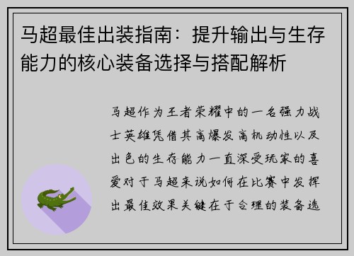 马超最佳出装指南：提升输出与生存能力的核心装备选择与搭配解析
