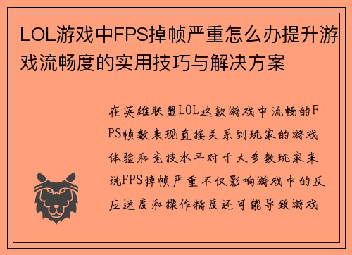 LOL游戏中FPS掉帧严重怎么办提升游戏流畅度的实用技巧与解决方案 LOL游戏中FPS掉帧严重怎么办提升游戏流畅度的实用技巧与解决方案