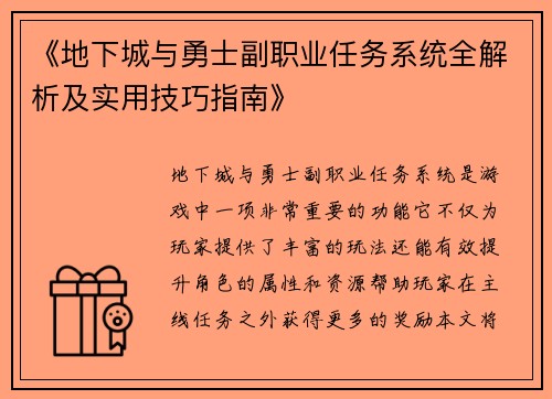 《地下城与勇士副职业任务系统全解析及实用技巧指南》 《地下城与勇士副职业任务系统全解析及实用技巧指南》
