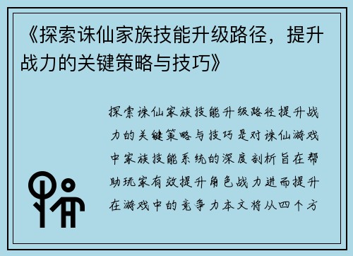 《探索诛仙家族技能升级路径，提升战力的关键策略与技巧》