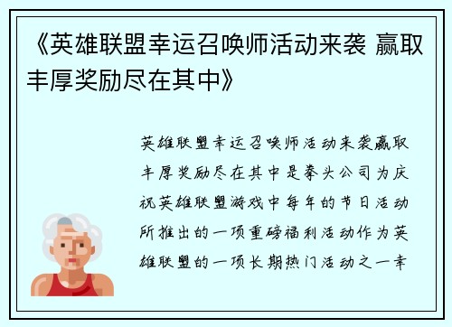 《英雄联盟幸运召唤师活动来袭 赢取丰厚奖励尽在其中》