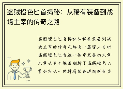 盗贼橙色匕首揭秘:从稀有装备到战场主宰的传奇之路 盗贼橙色匕首揭秘:从稀有装备到战场主宰的传奇之路