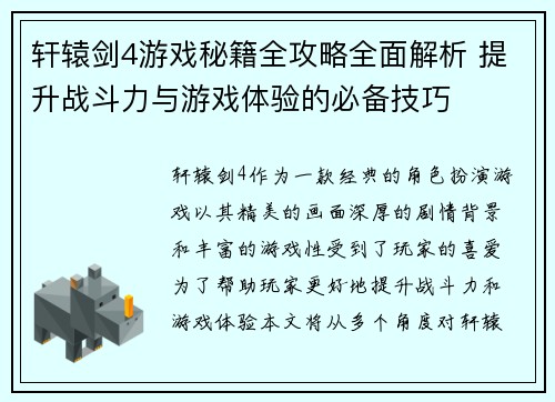 轩辕剑4游戏秘籍全攻略全面解析 提升战斗力与游戏体验的必备技巧