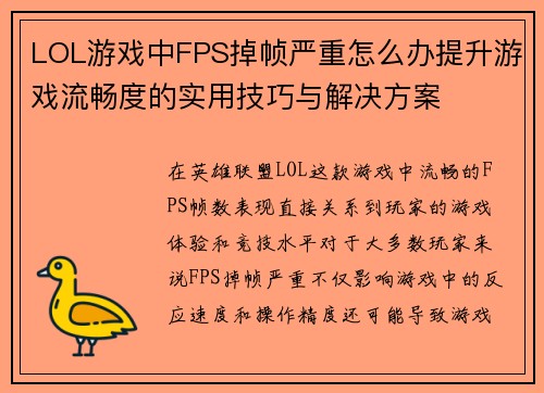 LOL游戏中FPS掉帧严重怎么办提升游戏流畅度的实用技巧与解决方案 LOL游戏中FPS掉帧严重怎么办提升游戏流畅度的实用技巧与解决方案