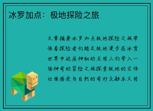 冰罗加点:极地探险之旅 冰罗加点:极地探险之旅
