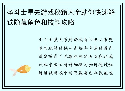 圣斗士星矢游戏秘籍大全助你快速解锁隐藏角色和技能攻略 圣斗士星矢游戏秘籍大全助你快速解锁隐藏角色和技能攻略