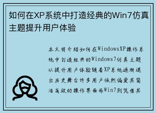 如何在XP系统中打造经典的Win7仿真主题提升用户体验 如何在XP系统中打造经典的Win7仿真主题提升用户体验