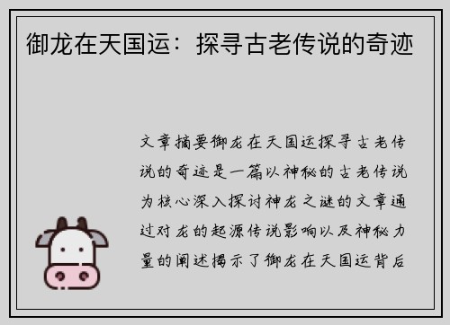 御龙在天国运:探寻古老传说的奇迹 御龙在天国运:探寻古老传说的奇迹
