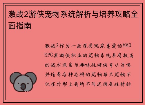 激战2游侠宠物系统解析与培养攻略全面指南
