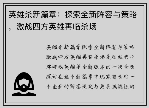 英雄杀新篇章:探索全新阵容与策略,激战四方英雄再临杀场 英雄杀新篇章:探索全新阵容与策略,激战四方英雄再临杀场