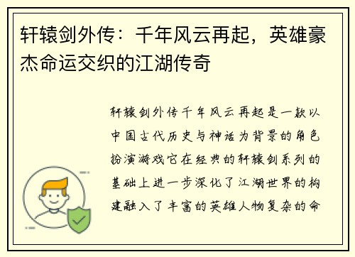 轩辕剑外传：千年风云再起，英雄豪杰命运交织的江湖传奇