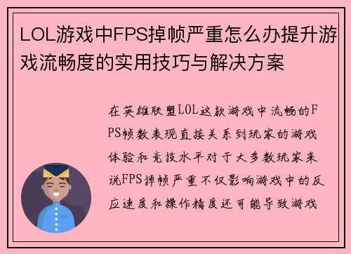 LOL游戏中FPS掉帧严重怎么办提升游戏流畅度的实用技巧与解决方案