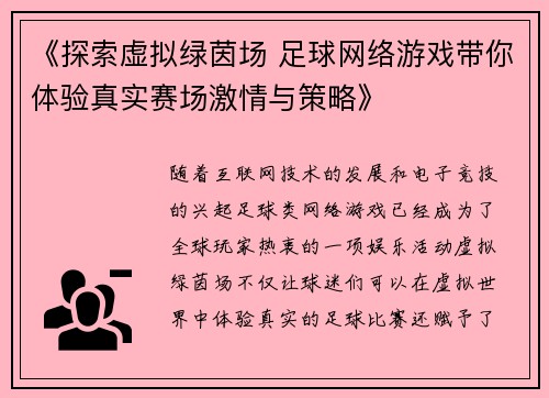 《探索虚拟绿茵场 足球网络游戏带你体验真实赛场激情与策略》