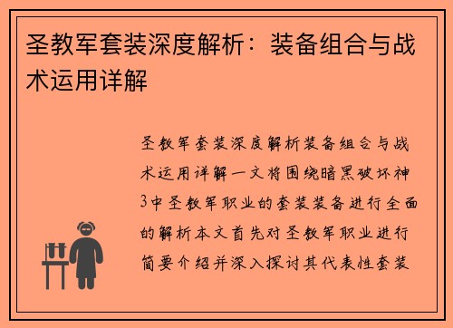 圣教军套装深度解析：装备组合与战术运用详解