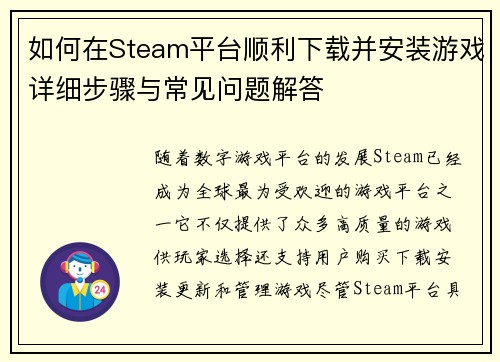 如何在Steam平台顺利下载并安装游戏详细步骤与常见问题解答 如何在Steam平台顺利下载并安装游戏详细步骤与常见问题解答