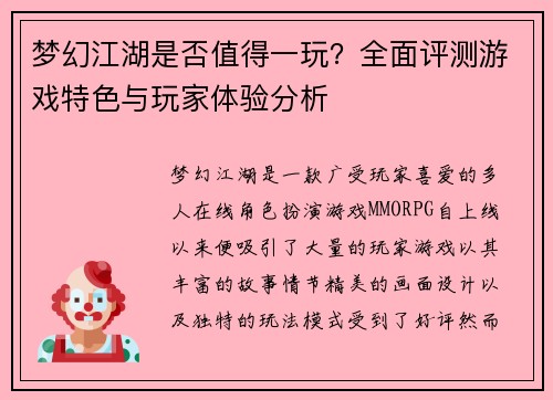 梦幻江湖是否值得一玩？全面评测游戏特色与玩家体验分析