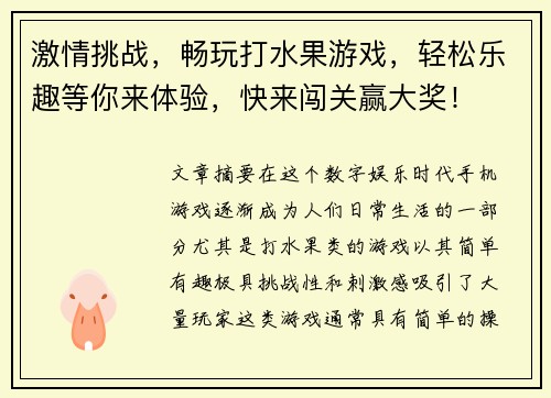 激情挑战,畅玩打水果游戏,轻松乐趣等你来体验,快来闯关赢大奖! 激情挑战,畅玩打水果游戏,轻松乐趣等你来体验,快来闯关赢大奖!