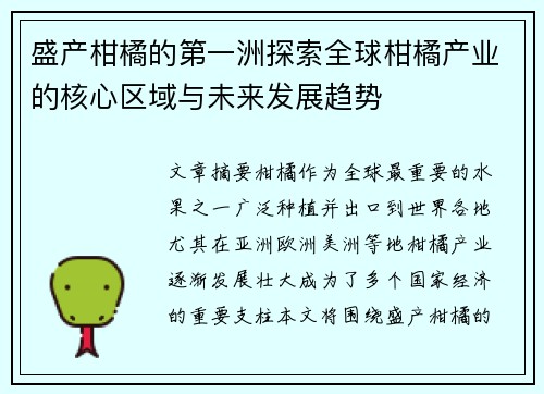 盛产柑橘的第一洲探索全球柑橘产业的核心区域与未来发展趋势