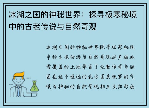 冰湖之国的神秘世界:探寻极寒秘境中的古老传说与自然奇观 冰湖之国的神秘世界:探寻极寒秘境中的古老传说与自然奇观