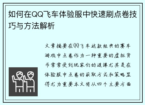 如何在QQ飞车体验服中快速刷点卷技巧与方法解析