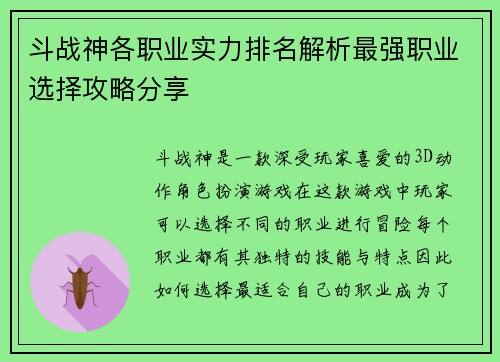斗战神各职业实力排名解析最强职业选择攻略分享