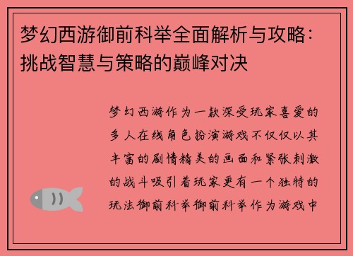 梦幻西游御前科举全面解析与攻略：挑战智慧与策略的巅峰对决