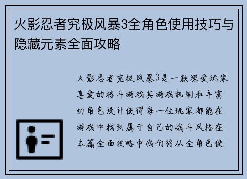火影忍者究极风暴3全角色使用技巧与隐藏元素全面攻略