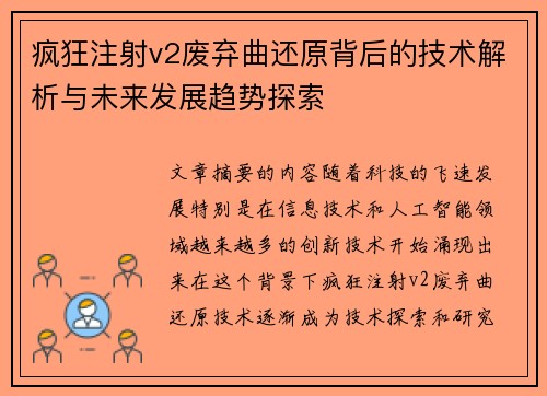 疯狂注射v2废弃曲还原背后的技术解析与未来发展趋势探索