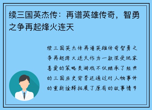 续三国英杰传：再谱英雄传奇，智勇之争再起烽火连天