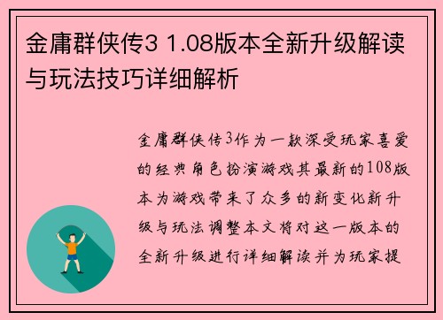 金庸群侠传3 1.08版本全新升级解读与玩法技巧详细解析